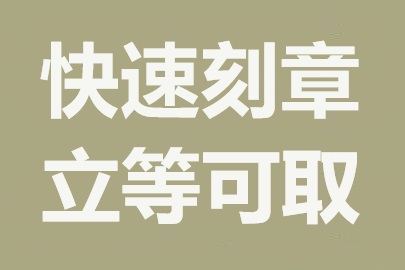 福州刻章公司：专业快速，加急服务无障碍